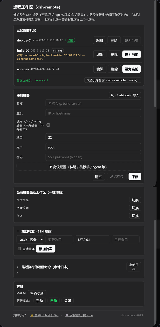 多机 SSH 列表与设置